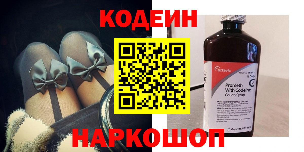 Северск  Кодеиновый сироп Lean Purple Drank  Вход с VPN 